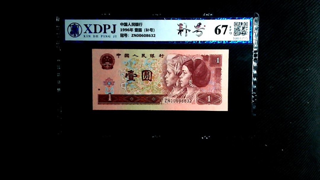 1996年 壹圆（补号）