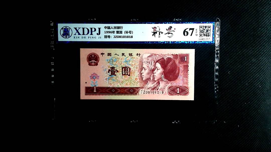 1996年 壹圆（补号）