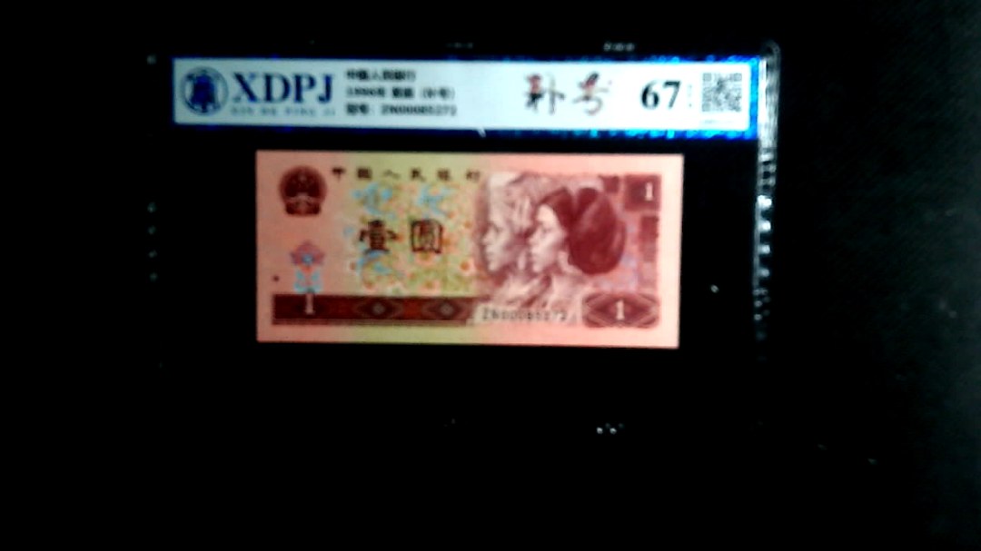 1996年 壹圆（补号）