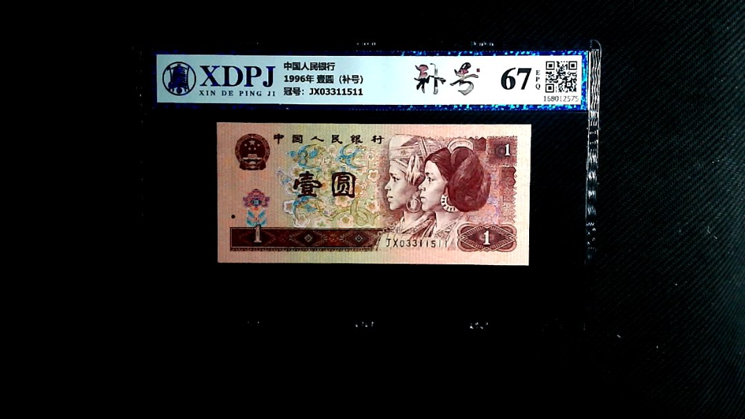 1996年 壹圆（补号）