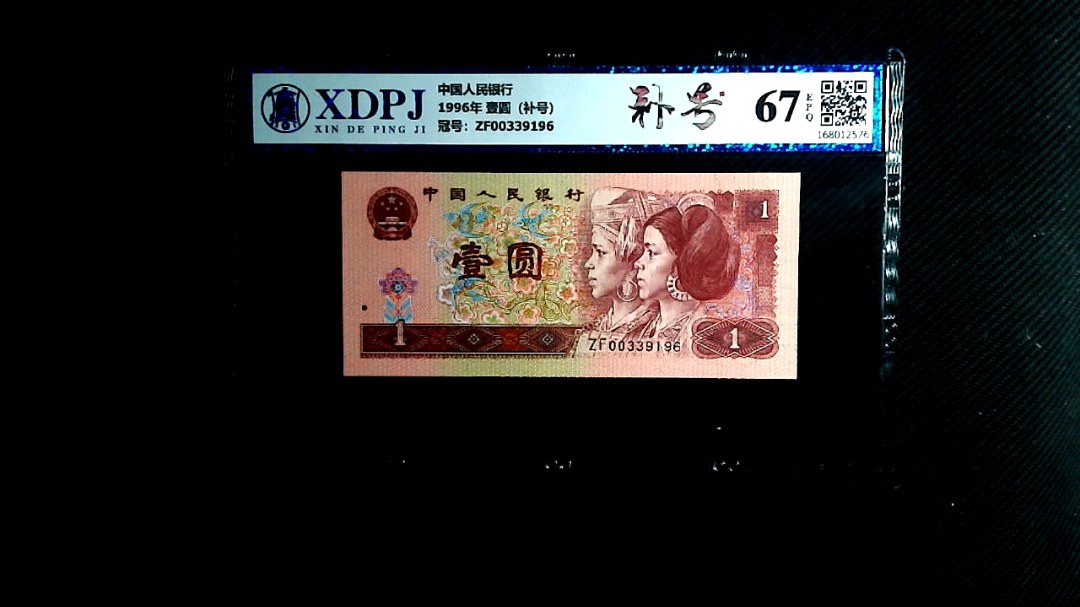 1996年 壹圆（补号）