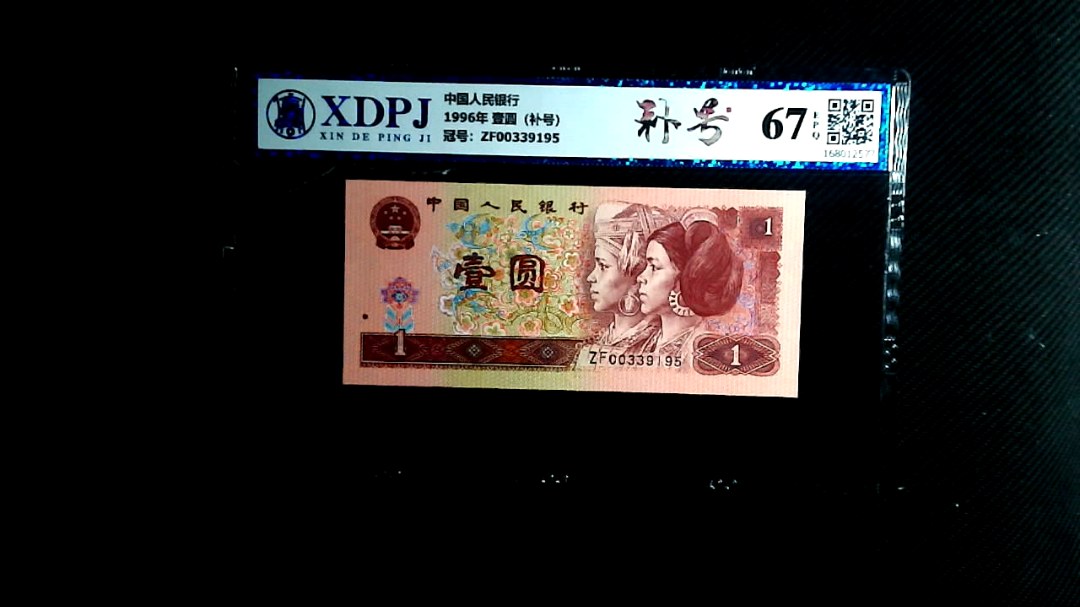 1996年 壹圆（补号）