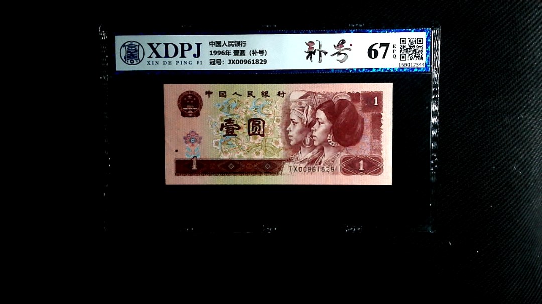 1996年 壹圆（补号）