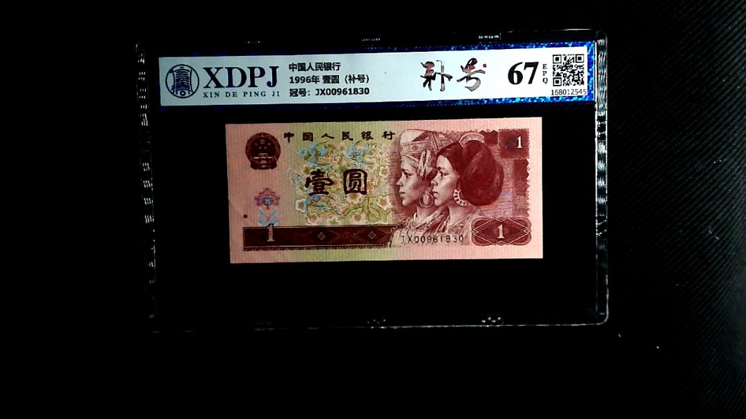 1996年 壹圆（补号）