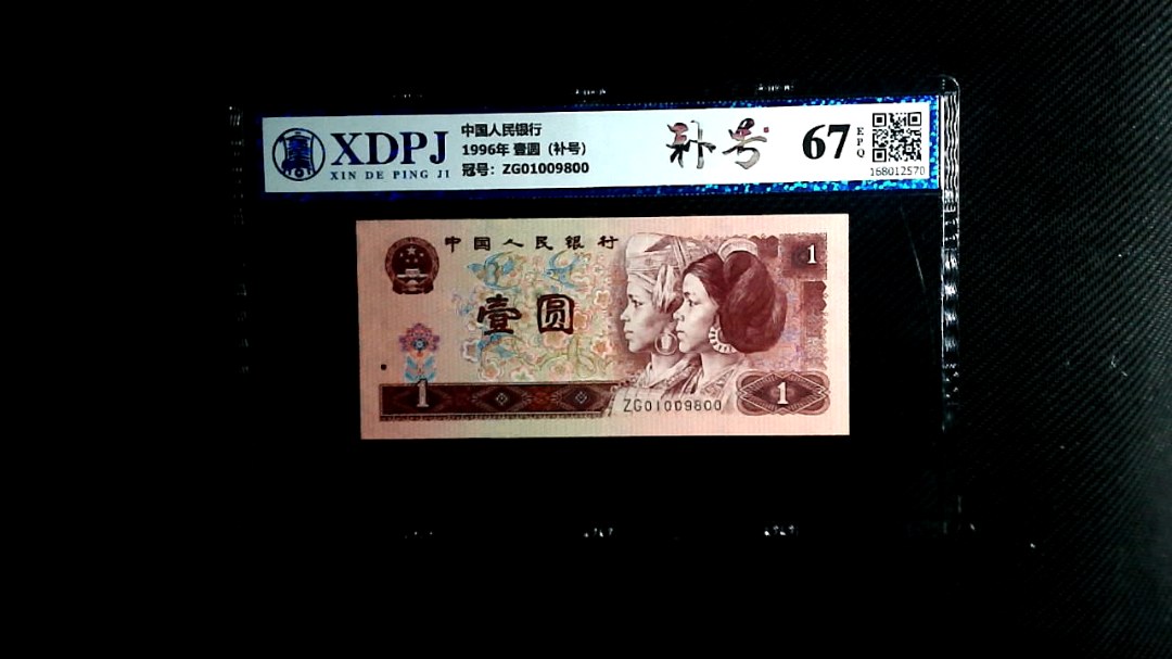 1996年 壹圆（补号）