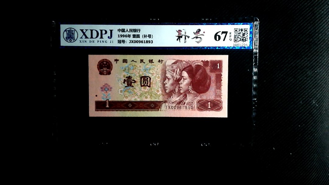 1996年 壹圆（补号）