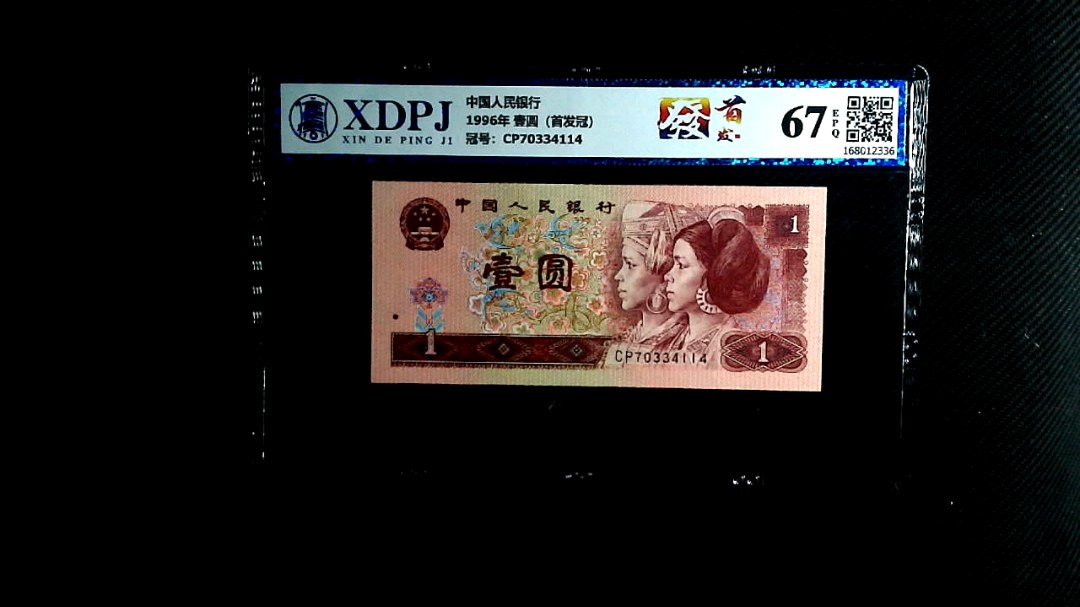 1996年 壹圆（首发冠）