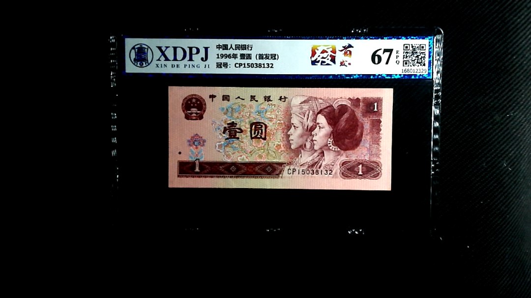 1996年 壹圆（首发冠）