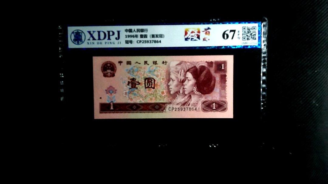 1996年 壹圆（首发冠）