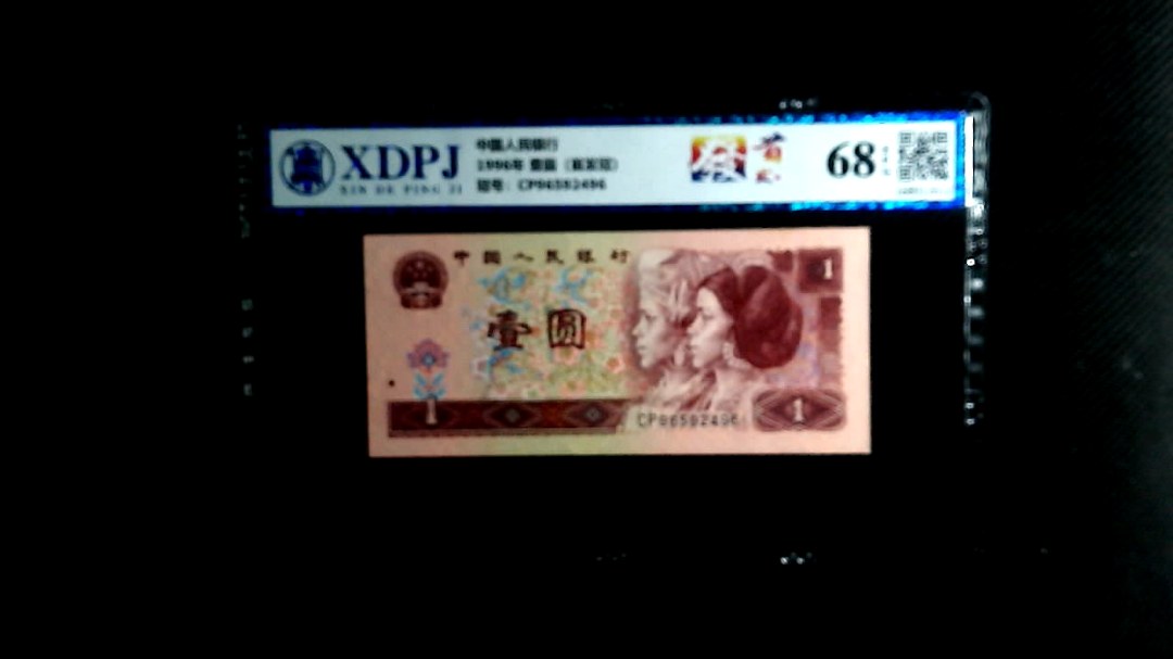 1996年 壹圆（首发冠）