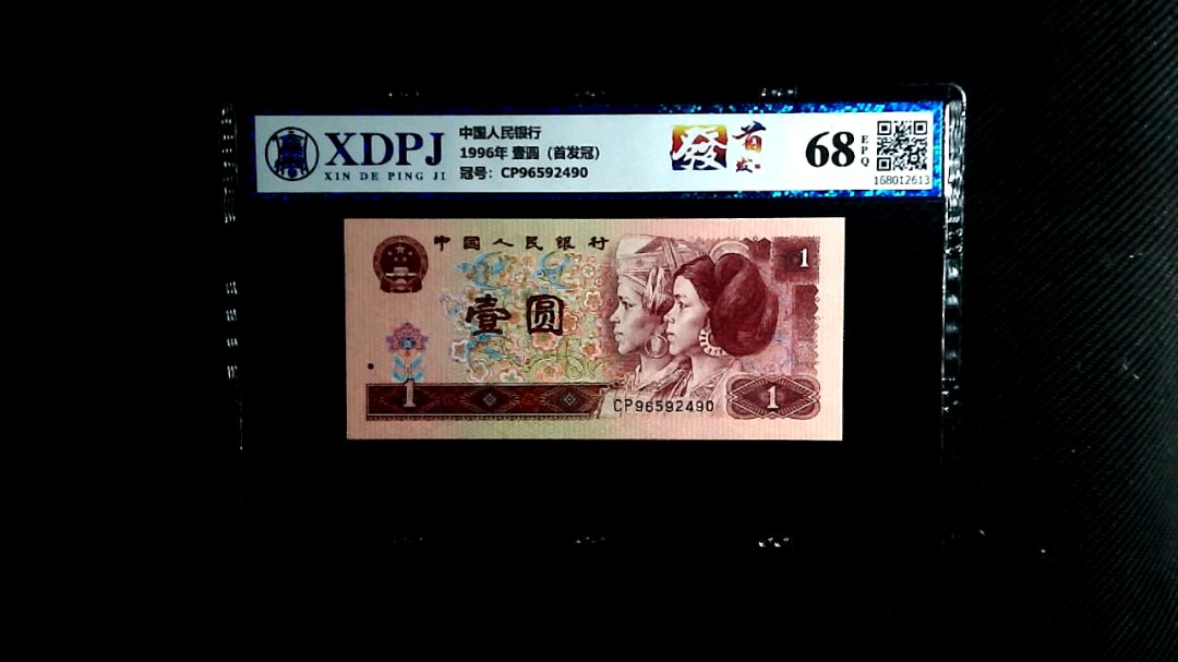 1996年 壹圆（首发冠）