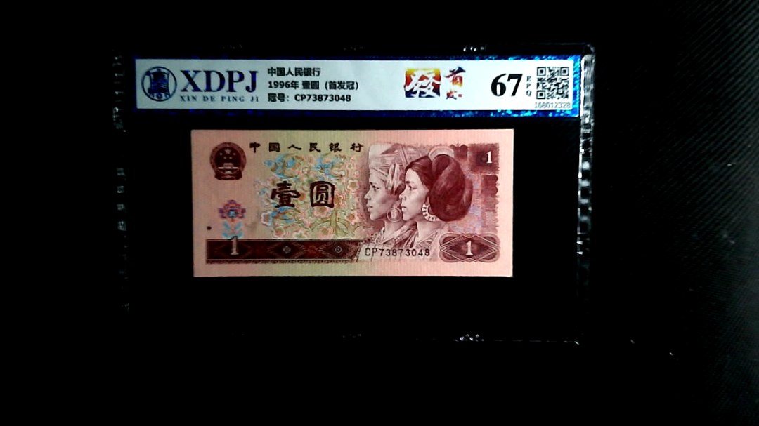 1996年 壹圆（首发冠）