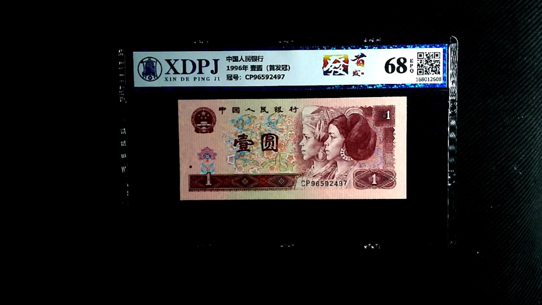 1996年 壹圆（首发冠）