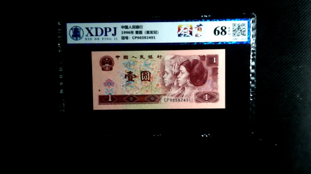 1996年 壹圆（首发冠）