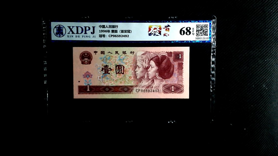 1996年 壹圆（首发冠）