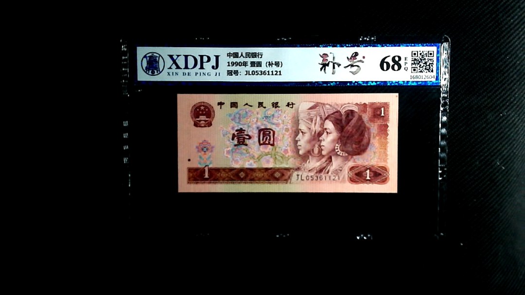 1990年 壹圆（补号）