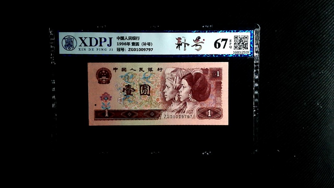 1996年 壹圆（补号）