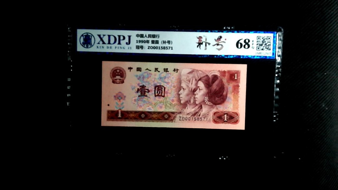 1990年 壹圆（补号）