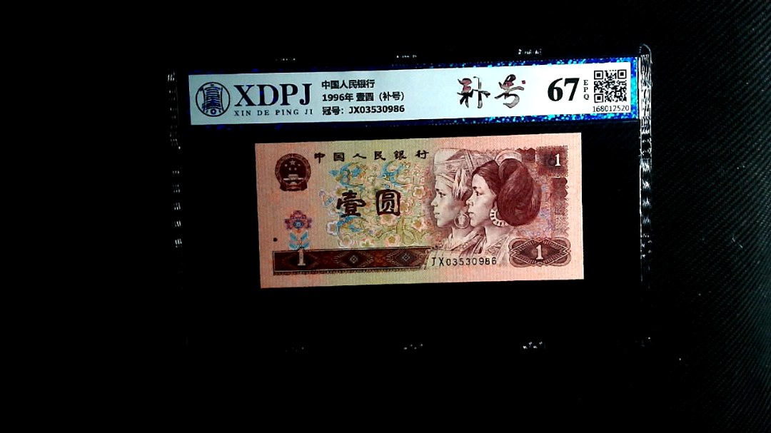 1996年 壹圆（补号）