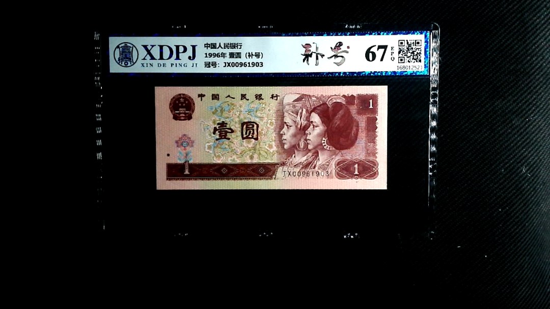 1996年 壹圆（补号）