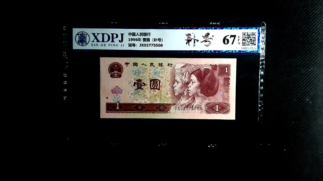 1996年 壹圆（补号）