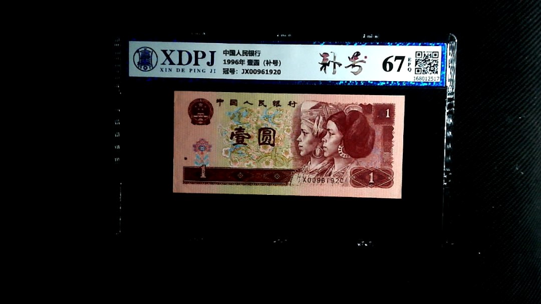 1996年 壹圆（补号）