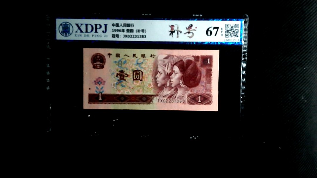 1996年 壹圆（补号）