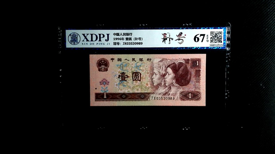 1996年 壹圆（补号）