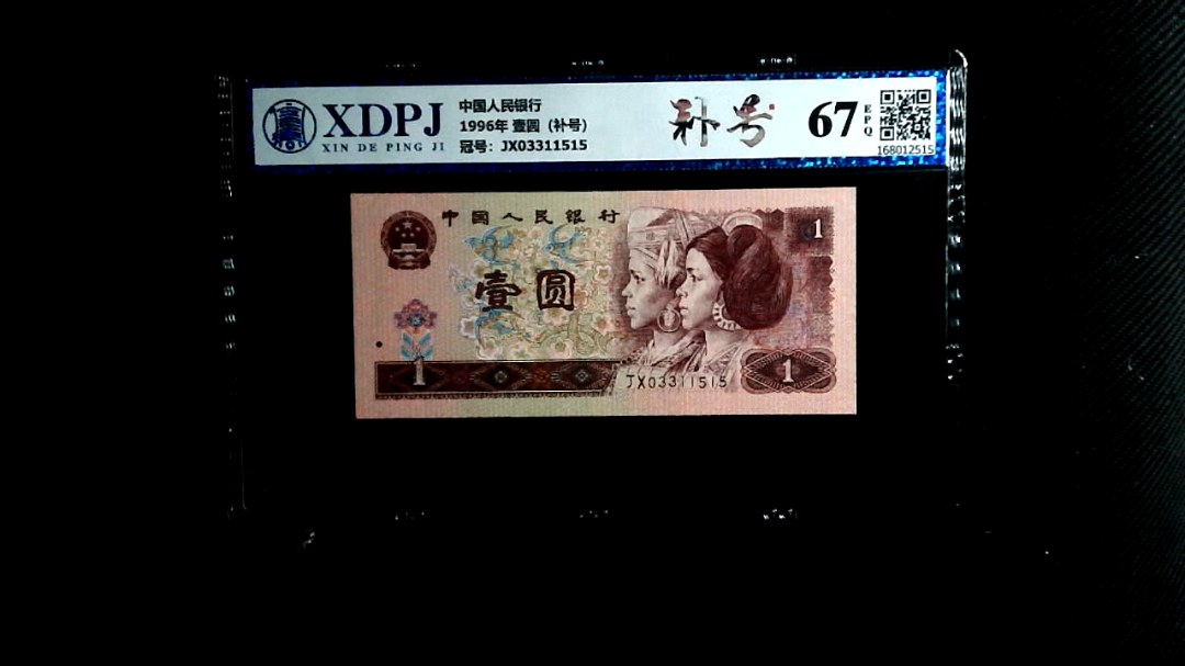 1996年 壹圆（补号）