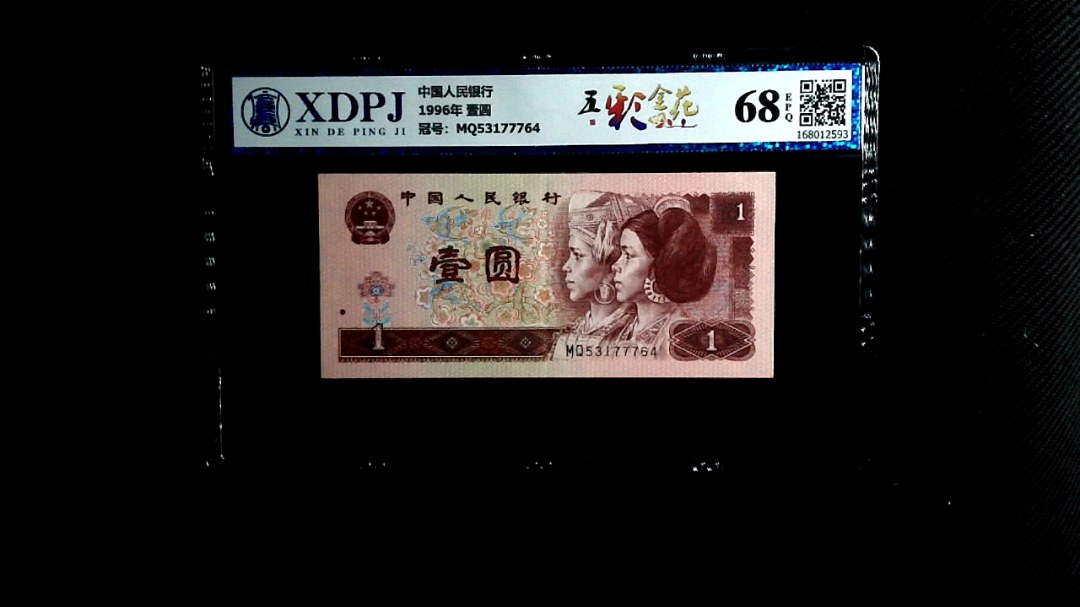 1996年 壹圆