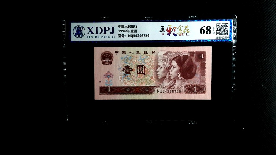 1996年 壹圆