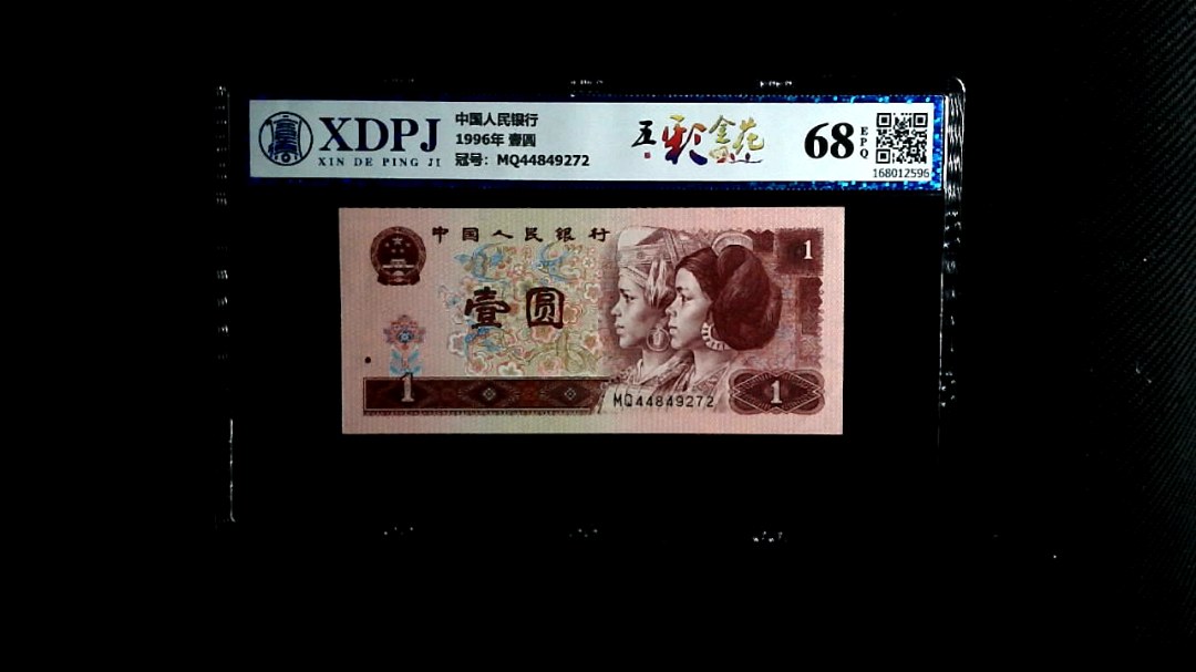 1996年 壹圆