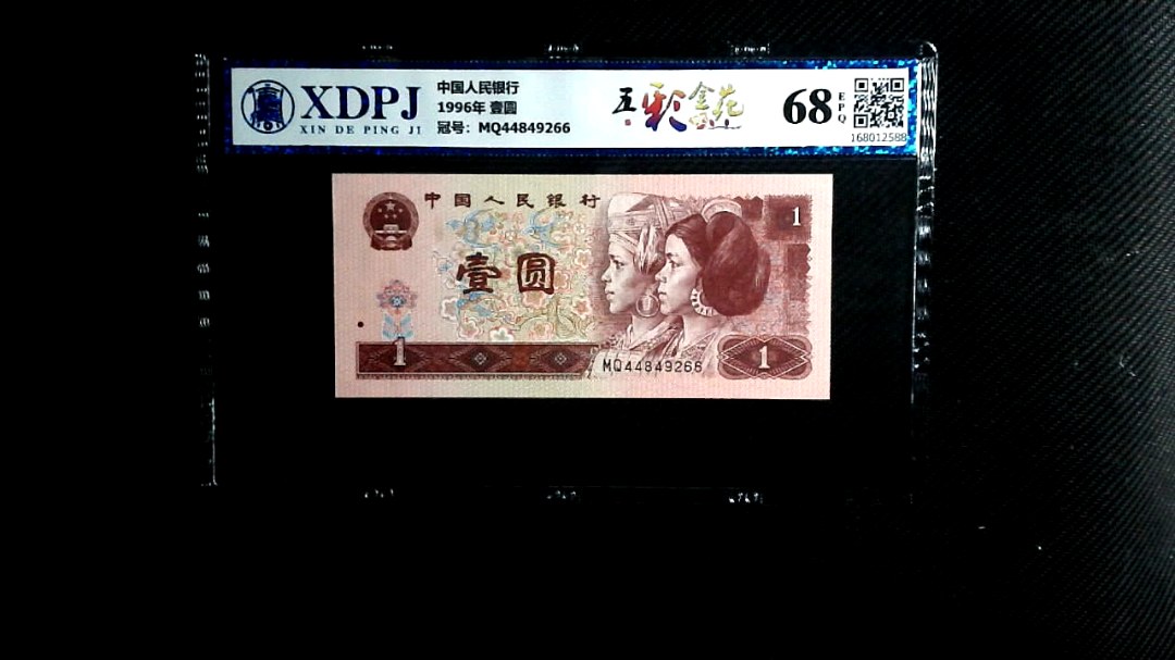 1996年 壹圆