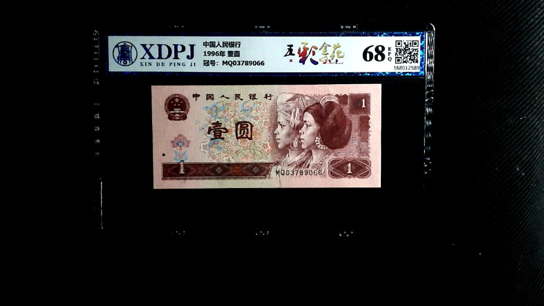 1996年 壹圆