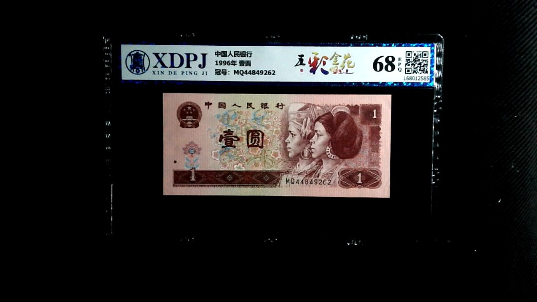 1996年 壹圆