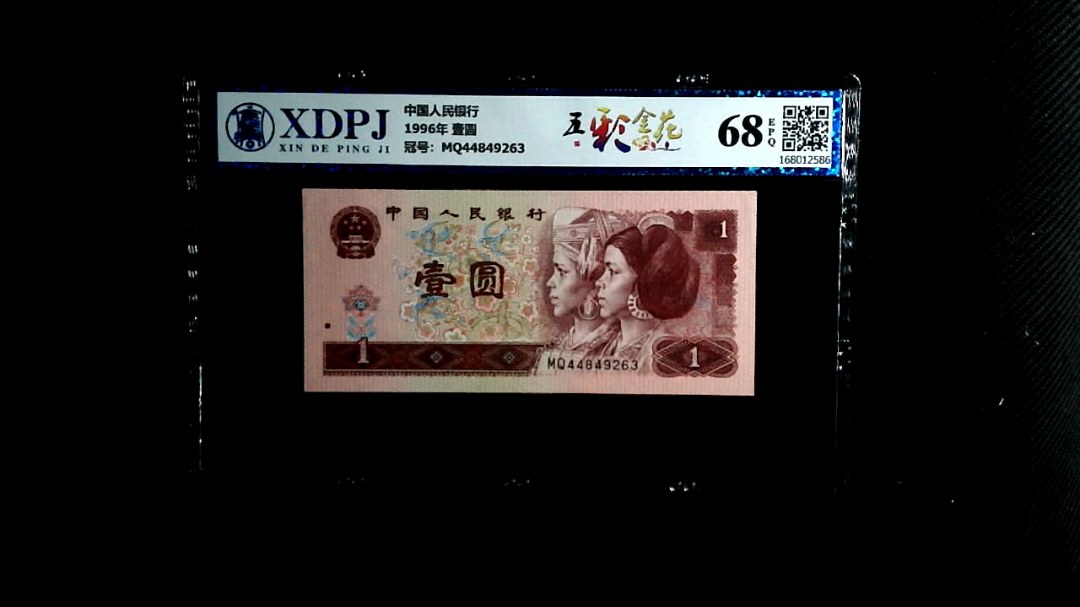 1996年 壹圆