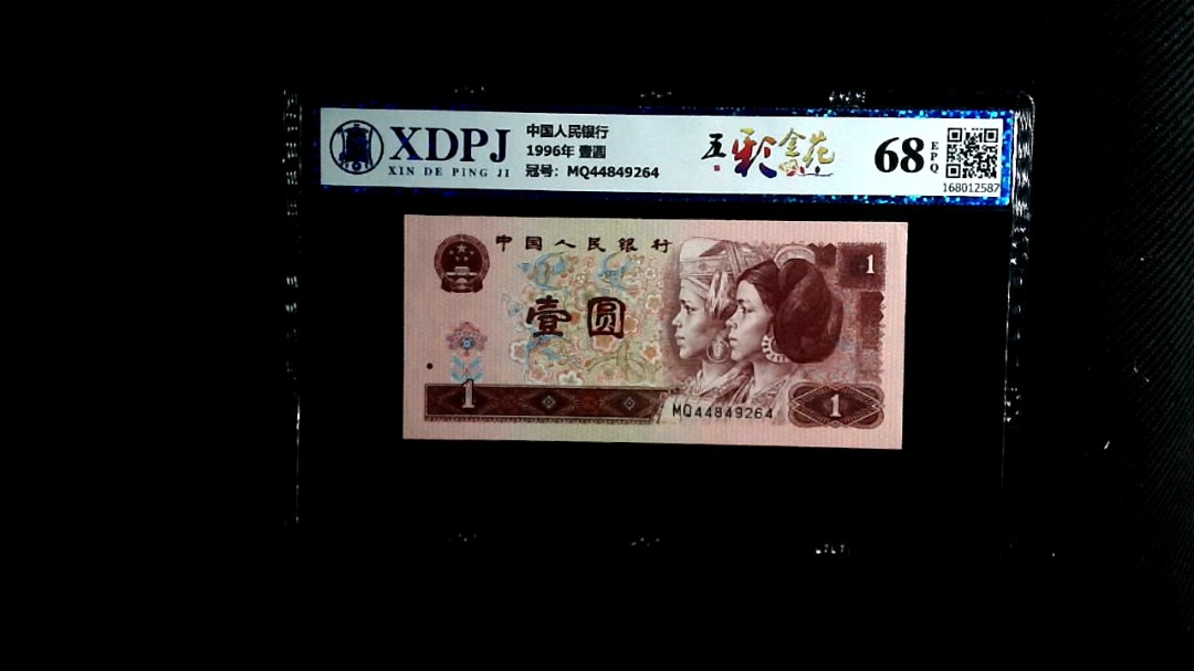 1996年 壹圆