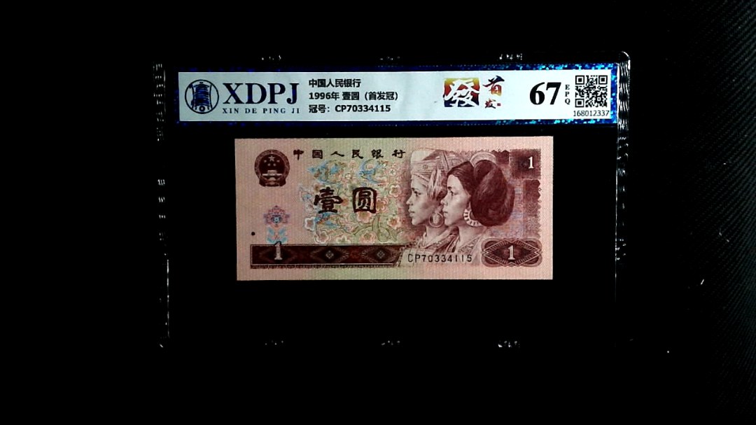 1996年 壹圆（首发冠）