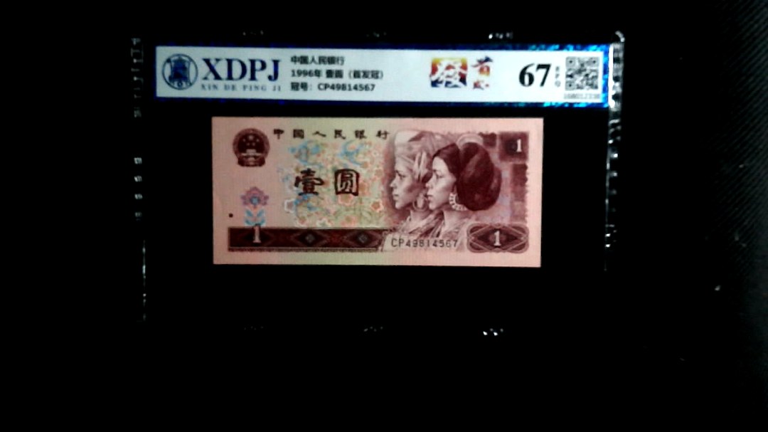 1996年 壹圆（首发冠）