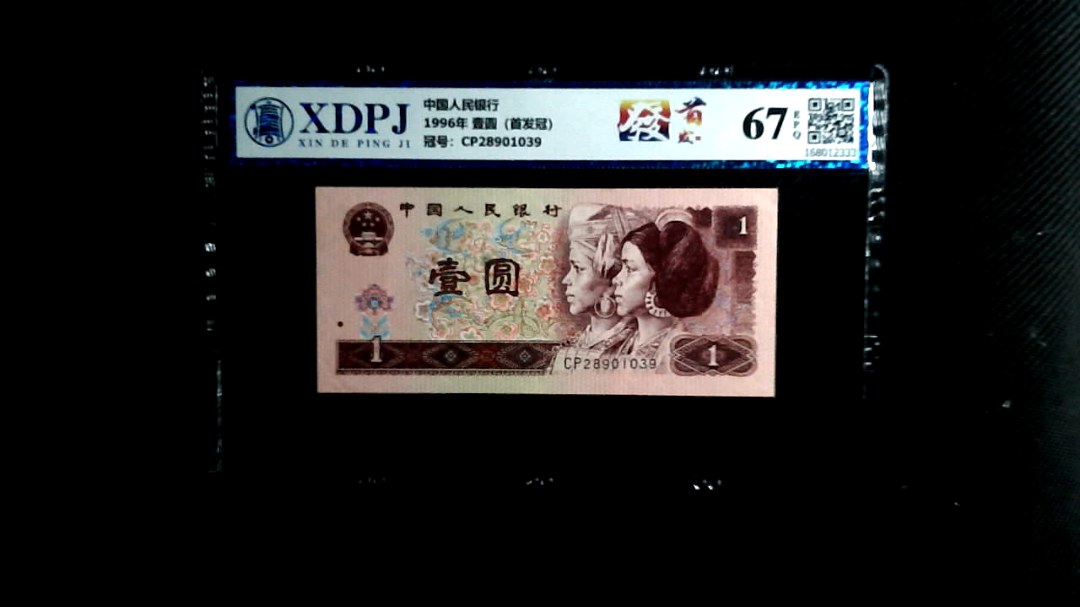 1996年 壹圆（首发冠）