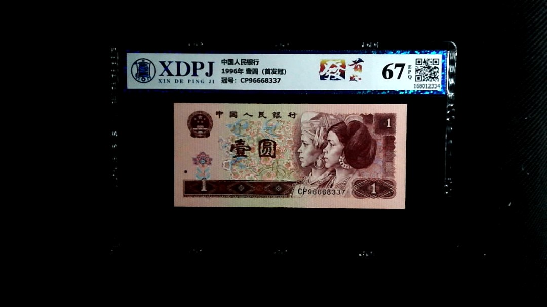 1996年 壹圆（首发冠）