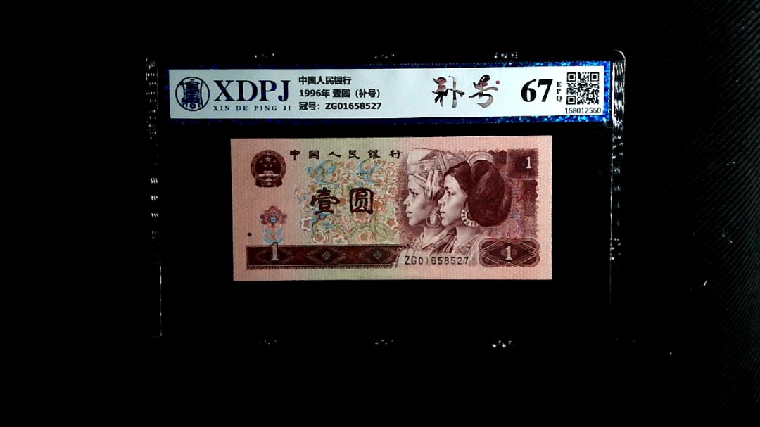 1996年 壹圆（补号）