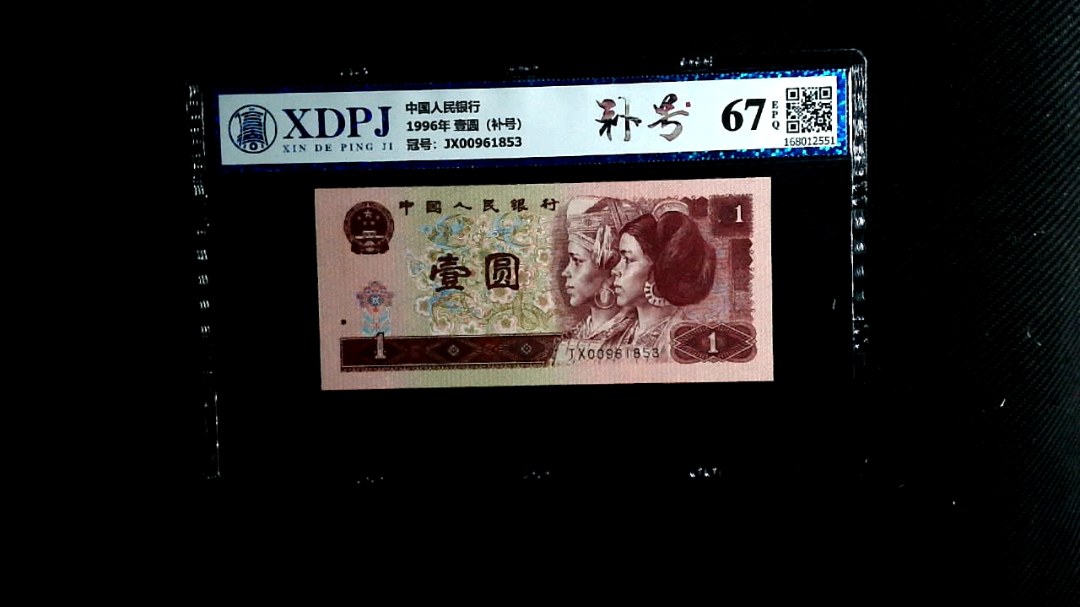 1996年 壹圆（补号）