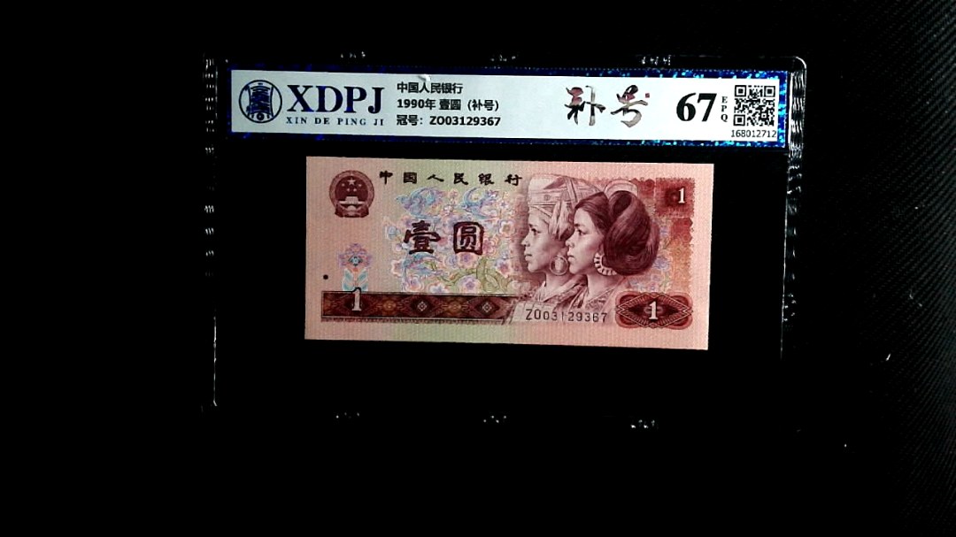 1990年 壹圆（补号）