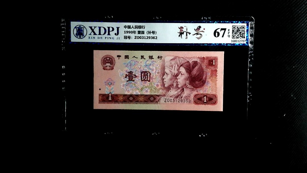 1990年 壹圆（补号）