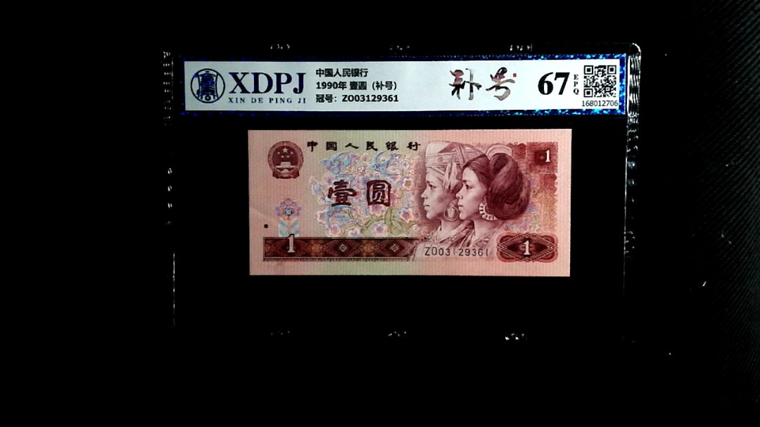 1990年 壹圆（补号）