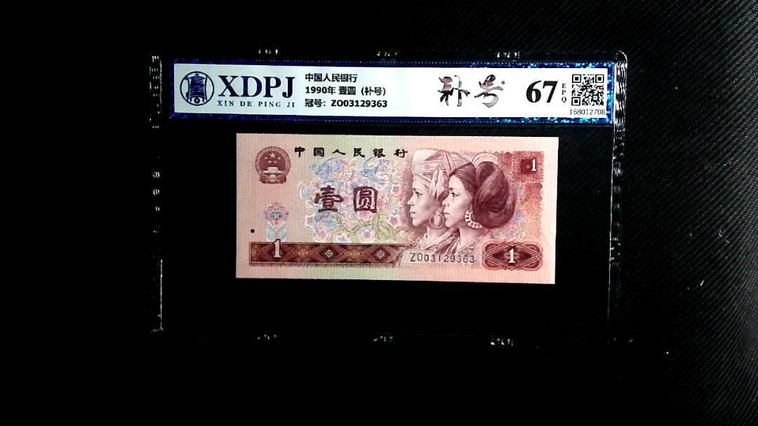 1990年 壹圆（补号）