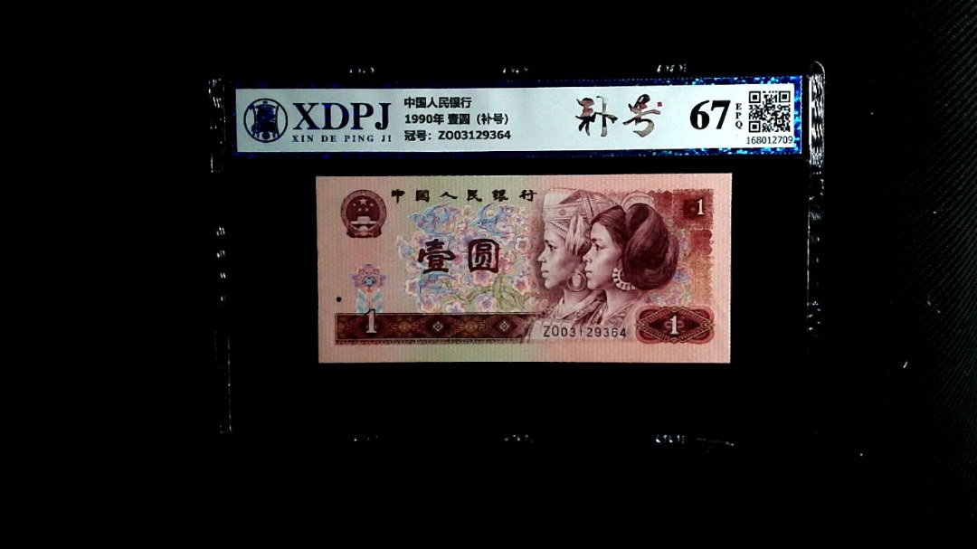 1990年 壹圆（补号）
