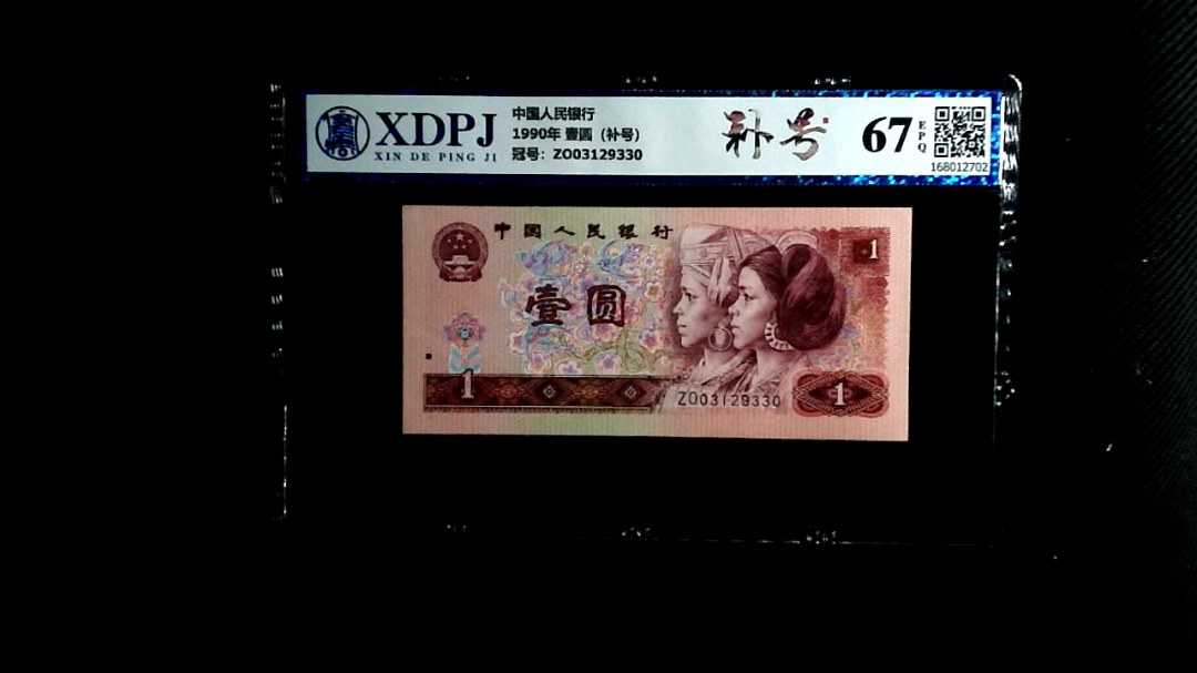 1990年 壹圆（补号）