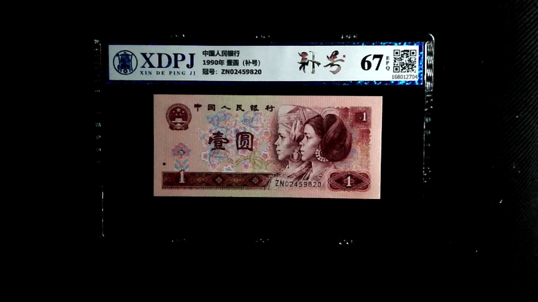 1990年 壹圆（补号）